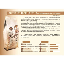 Кофе в зернах COFFEE CARTE Blend №1, 250 г