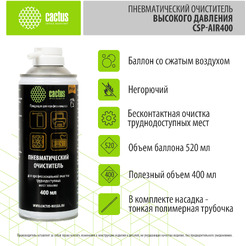 Пневматический очиститель Cactus CSP-Air400 (негорючий)