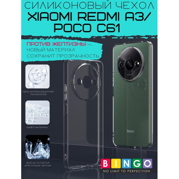 Бампер BINGO TPU 2.0mm для XIAOMI Redmi A3/POCO C61 белый