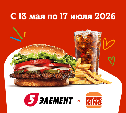 "Дай пять добру" с Burger King!
