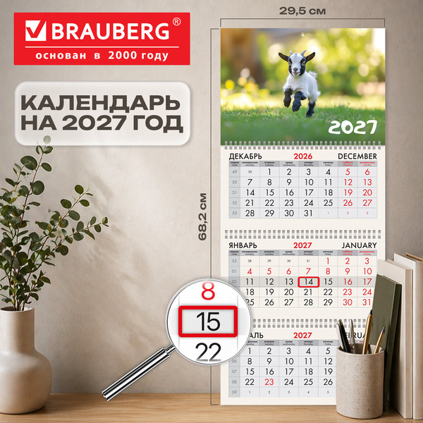 Календарь квартальный BRAUBERG Веселая козочка 2027г 118246