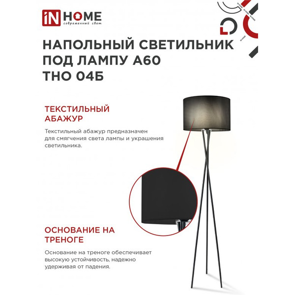 Светильник напольный под лампу IN HOME ТНО 04-Е27Ч (4690612048239)