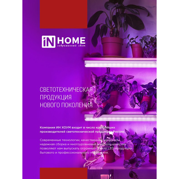 Светильник напольный на треноге светодиодный IN HOME ТНО-Т2-ФИТО (4690612053578)