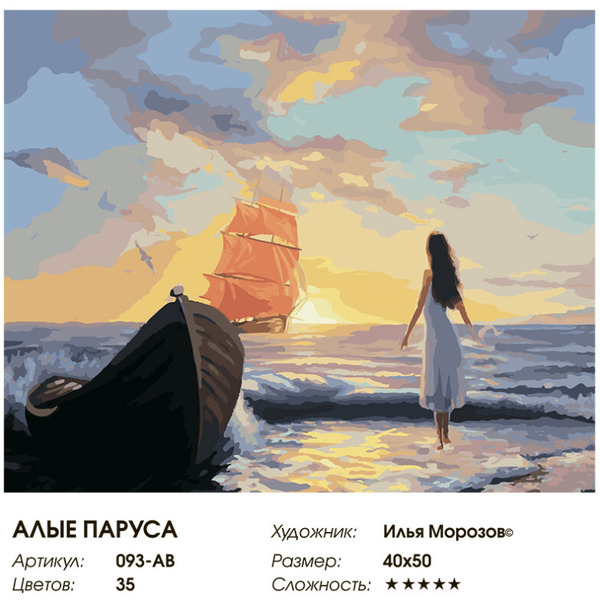 Картина по номерам Белоснежка Алые паруса 093-AB