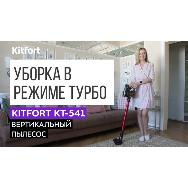 Пылесос Kitfort KT-541-1