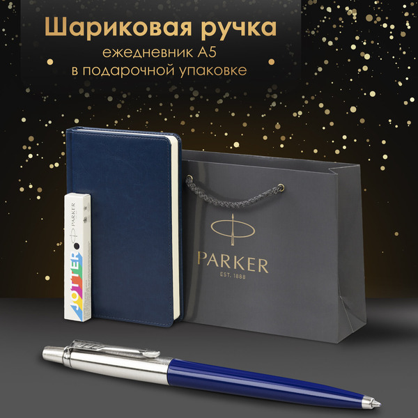 Ручка PARKER Jotter Plastic CT (корпус синий, ежедневник А5 синий, пакет) 880896