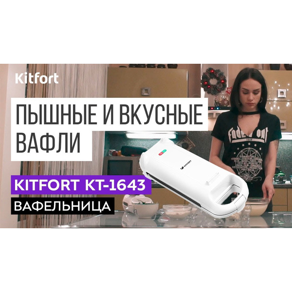 Вафельница KITFORT KT-1643
