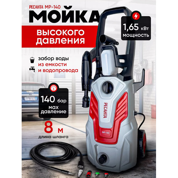 Мойка высокого давления Ресанта МР-140 (70/8/19)