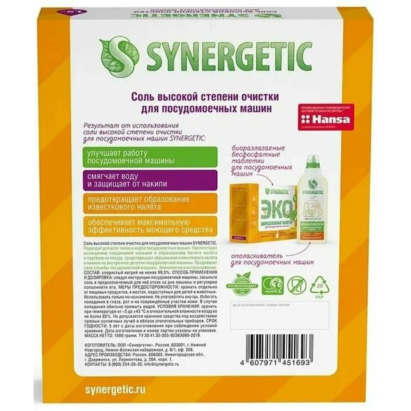 Соль для посудомоечной машины Synergetic ЭКО высокой степени очистки 1.5 кг