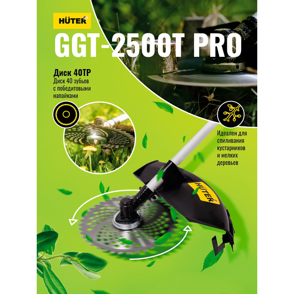 Триммер Huter GGT-2500T PRO (70/2/28)