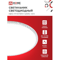 Светильник светодиодный IN HOME NEO MYSTERY-125RC-WH (4690612060941)