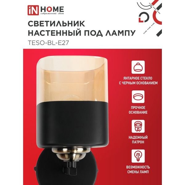 Светильник настенный под лампу IN HOME AURA TESO-BL-E27 (4690612058054)