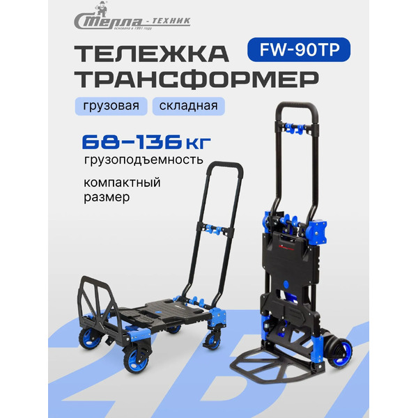 Тележка платформенная Стелла-техник Cart Cart FW-90TP