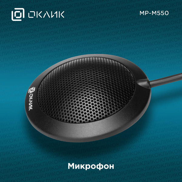 Микрофон Oklick MP-M550