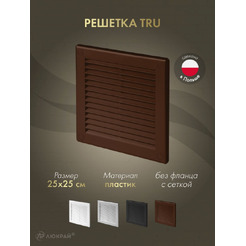 Решетка с сеткой от насекомых Awenta TRU8BR