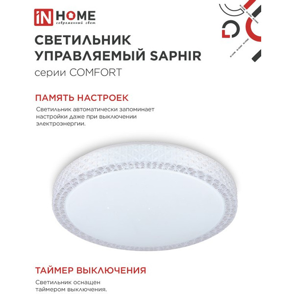 Светильник светодиодный IN HOME COMFORT SAPHIR (4690612059549)
