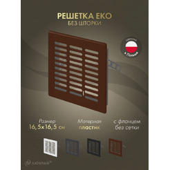 Решетка Awenta Eko T03BR 16.5x16.5 (коричневый)