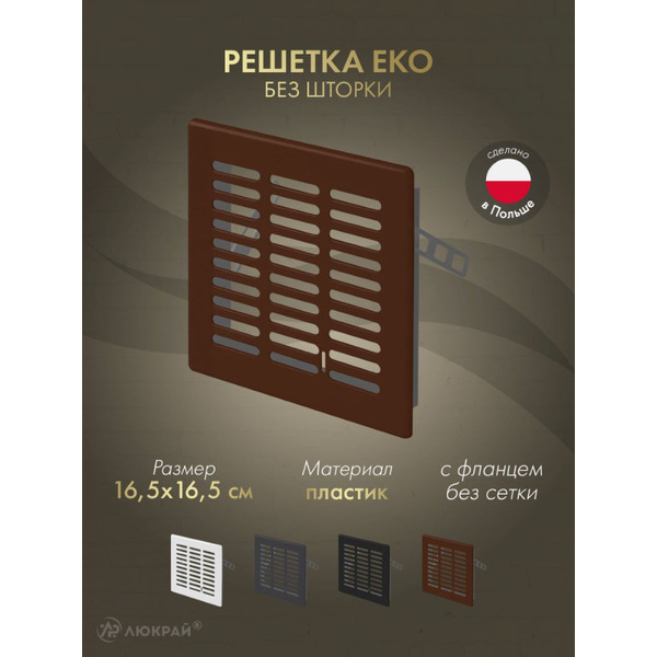 Решетка Awenta Eko T03BR 16.5x16.5 (коричневый)