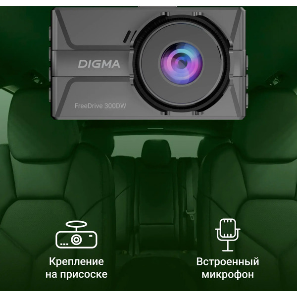 Видеорегистратор DIGMA FreeDrive 300DW