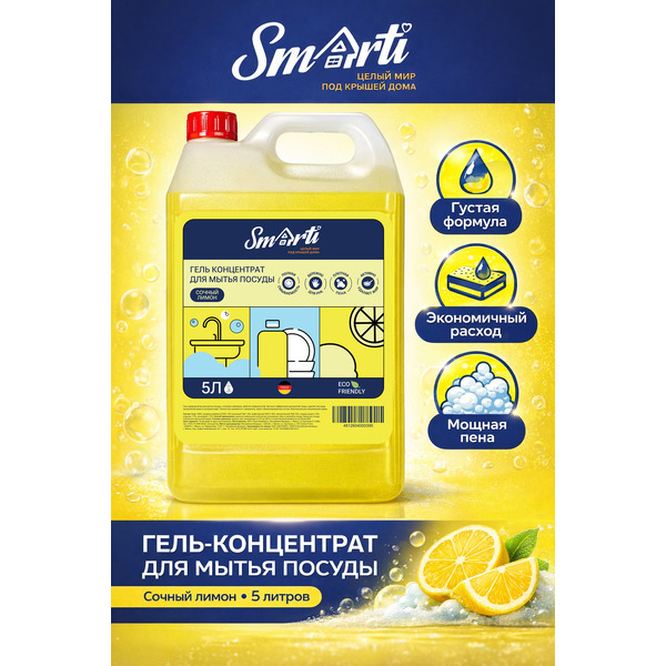 Средство для мытья посуды Smarti Сочный лимон 5л