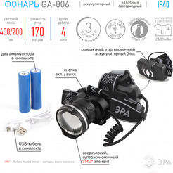 Фонарь ЭРА GA-806 (Б0039626)