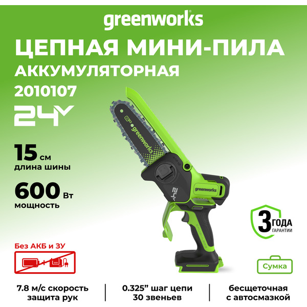 Аккумуляторная пила Greenworks GD24CS15 2010107 (без АКБ и ЗУ)