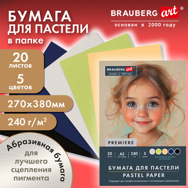 Бумага для пастели BRAUBERG ART 117764