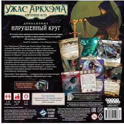 Настольная игра Hobby World Ужас Аркхэма. Карточная игра. Нарушенный круг