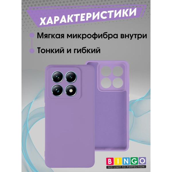 Бампер Bingo Liquid TPU для XIAOMI 14T Pro Фиолетовый