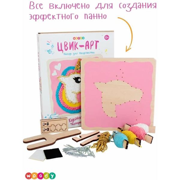 Набор для творчества Woody Цвик-арт Единорог Конфетка 02475
