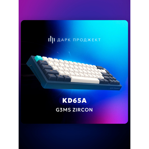 Клавиатура Дарк Проджект KD65A DP-KD-65A-300100-GZR (g3ms Zircon, темно-синий)