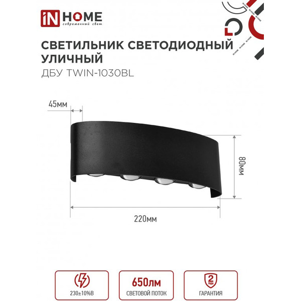 Светильник уличный настенный двусторонний IN HOME ДБУ TWIN-1030BL (4690612051970)