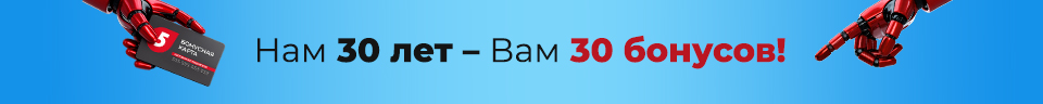 Нам 30 лет — Вам 30 бонусов!