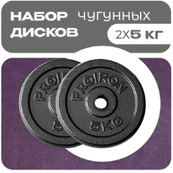Набор чугунных дисков Proiron НЧД2500 (2 х 5 кг)