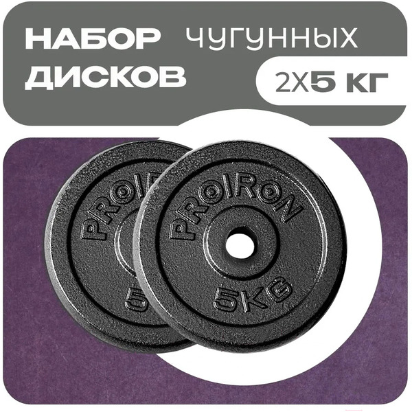 Набор чугунных дисков Proiron НЧД2500 (2 х 5 кг)
