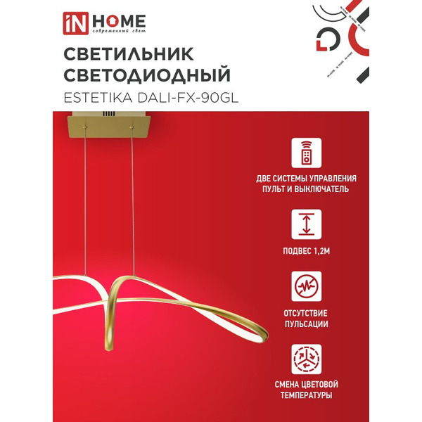 Светильник светодиодный IN HOME ESTETIKA DALI-FX-90GL (4690612062457)