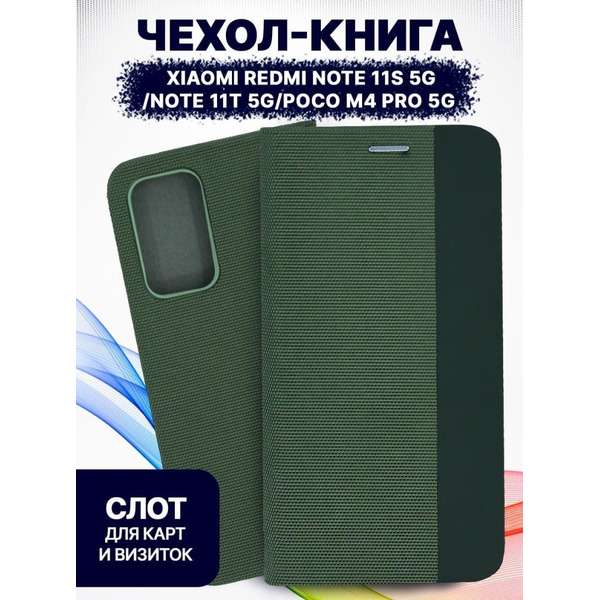 Чехол-книга Bingo New Shell для XIAOMI Redmi Note 11S 5G/Note 11T 5G/POCO M4 Pro 5G Зеленый