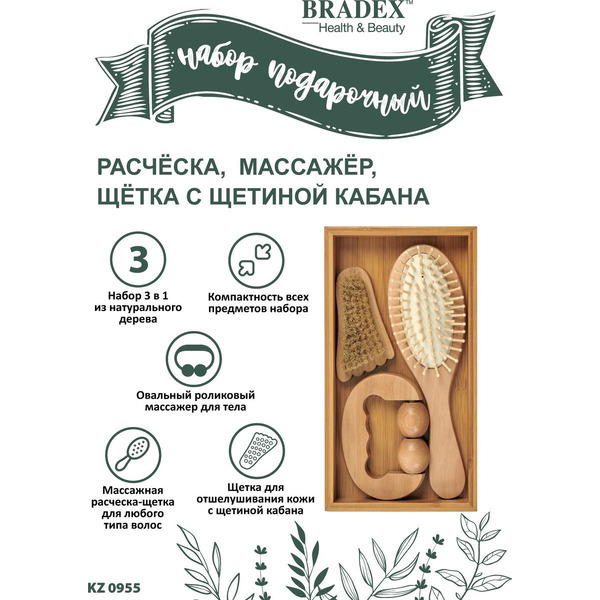 Набор подарочный расчёска, массажёр, щётка с щетиной кабана BRADEX KZ 0955