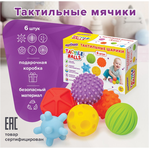 Тактильные шарики, игрушки развивающие, 6 штук ЮНЛАНДИЯ 664702