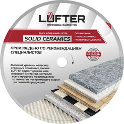 Диск алмазный Lufter Solid Ceramics 017-200