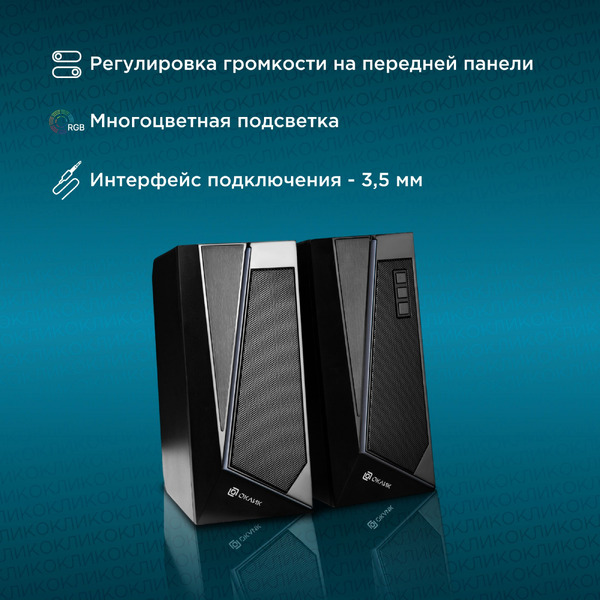 Акустика Oklick OK-125