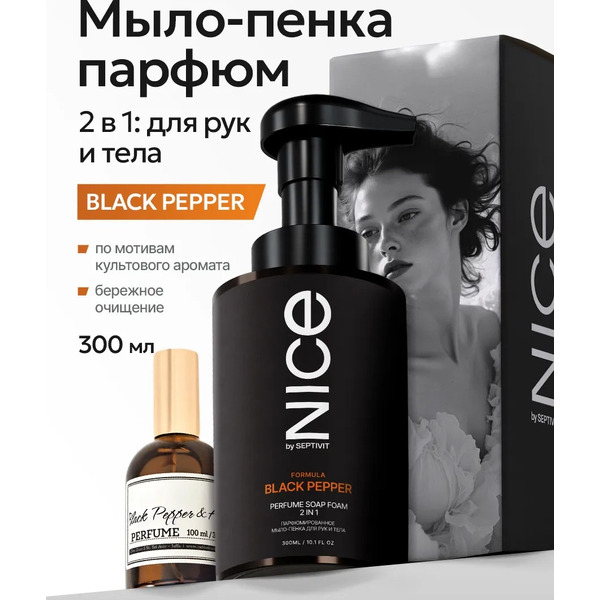 Мыло-пена NICE by Septivit Black Pepper Парфюмированное (300мл)