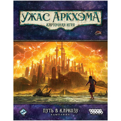 Настольная игра Hobby World 915644 Ужас Аркхэма Карточная игра : Путь в Каркозу: Кампания