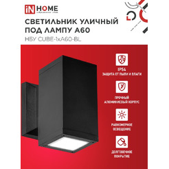 Светильник уличный настенный односторонний IN HOME НБУ CUBE-1хA60-BL (4690612045146)