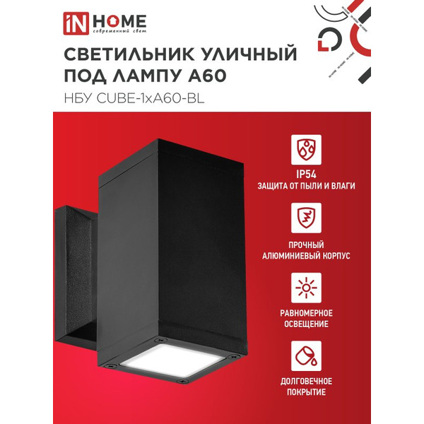 Светильник уличный настенный односторонний IN HOME НБУ CUBE-1хA60-BL (4690612045146)