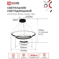 Светильник светодиодный IN HOME ESTETIKA RING-140RC-3BL (4690612062471)