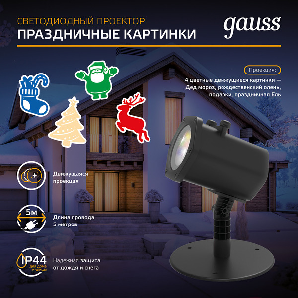 Проектор Gauss Holiday 4 картинки HL093