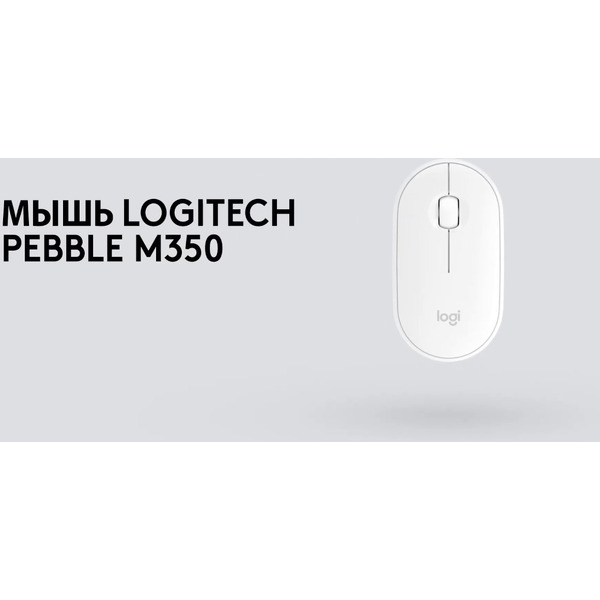 Мышь Logitech M350 Pebble (L910-005718) графит