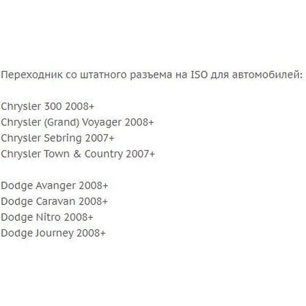 ISO-переходник Incar CH-08 (Chrysler, Dodge)