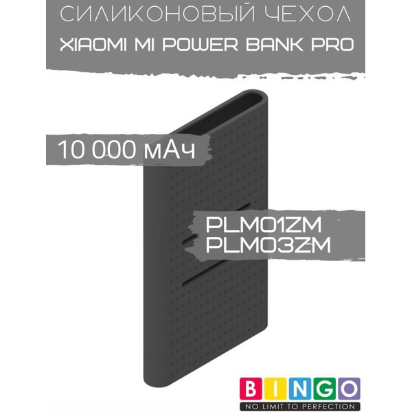 Чехол Bingo Silicone для XIAOMI Mi Power Bank Pro (PLM01ZM/PLM03ZM) 10000mAh Черный
